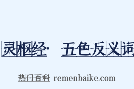 灵枢经·五色反义词是什么意思的图片